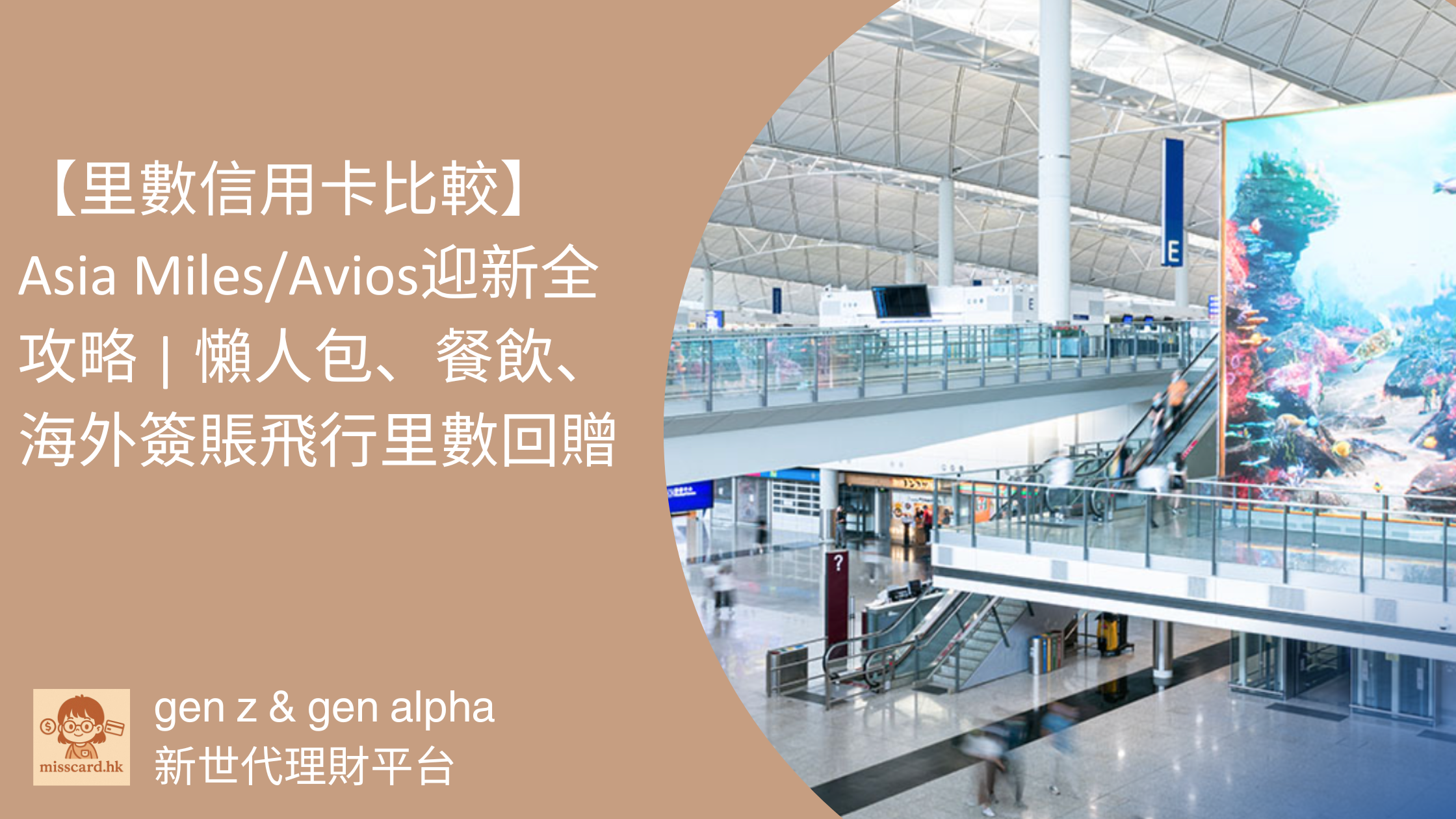 2025 飛行里數信用卡】Asia Miles/Avios迎新全攻略| 懶人包、餐飲、海外簽賬飛行里數回贈- Miss Card 卡小姐