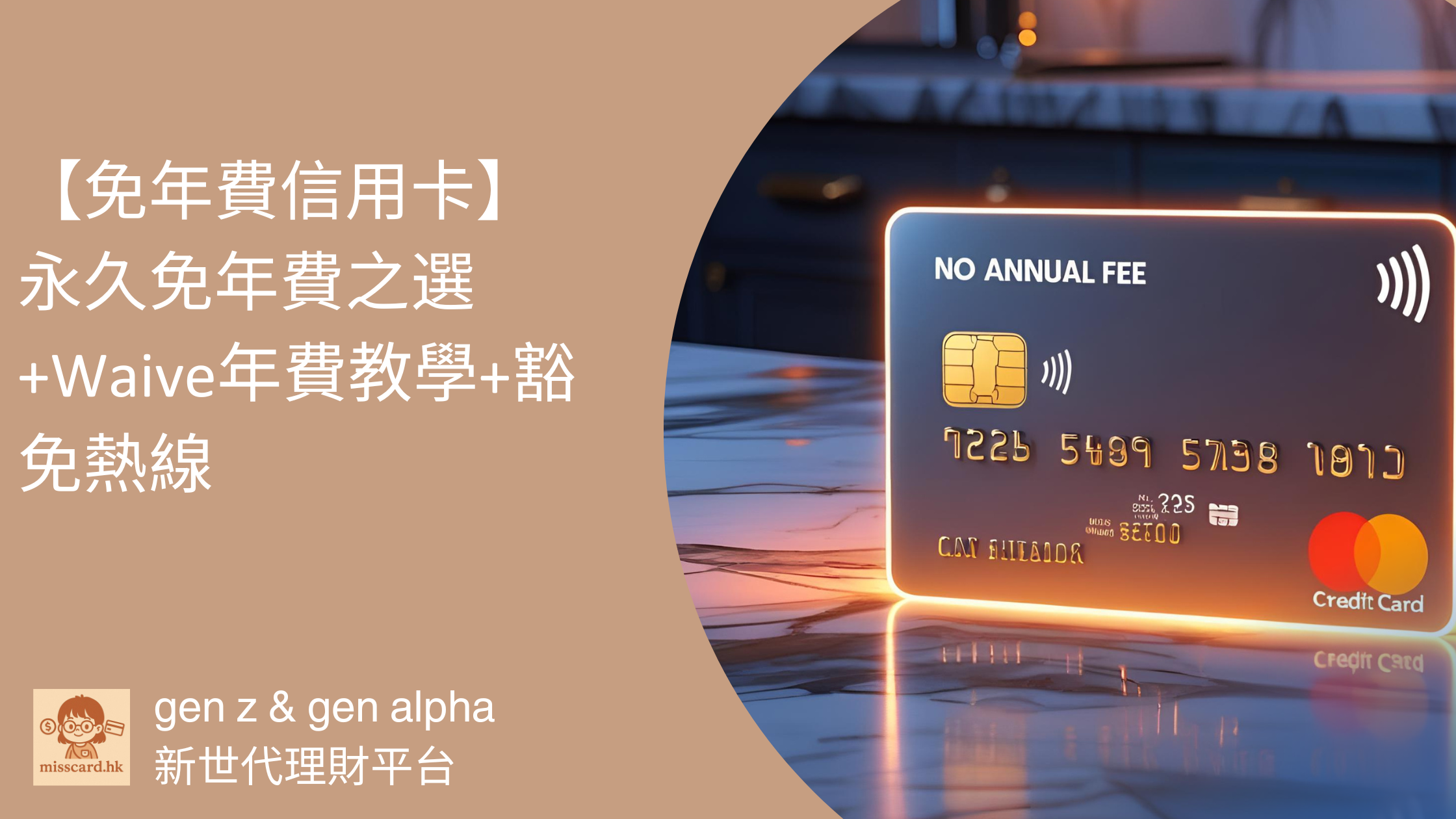 【免年費信用卡2026】永久免年費之選+Waive年費教學+豁免熱線