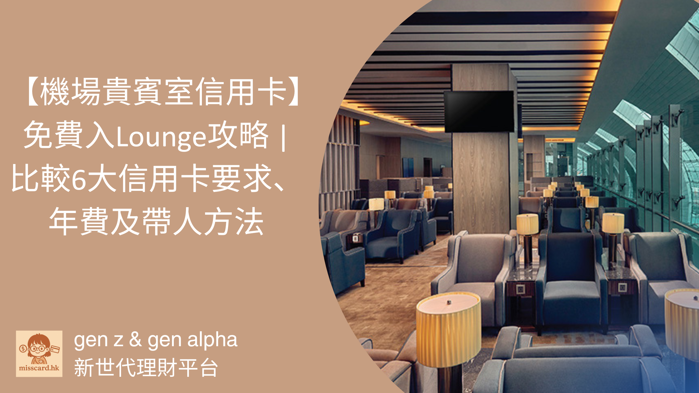 【機場貴賓室信用卡2026】免費入Lounge攻略 | 比較6大信用卡要求、年費及帶人方法