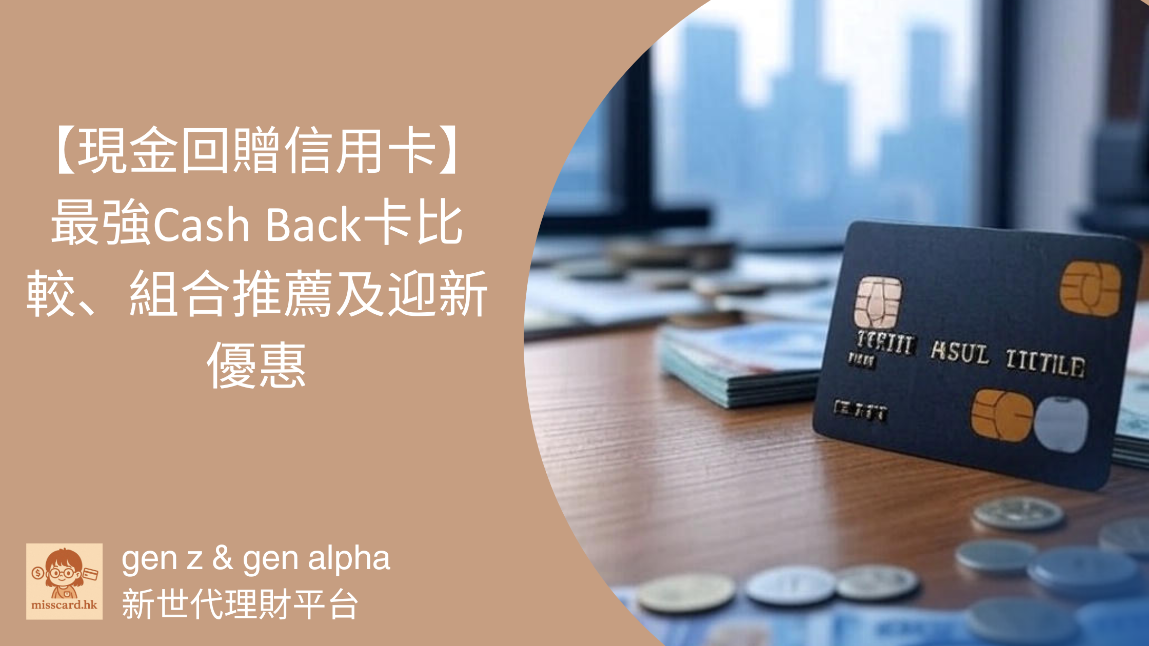 【 現金回贈信用卡 2026】最強Cash Back卡比較、組合推薦及迎新優惠