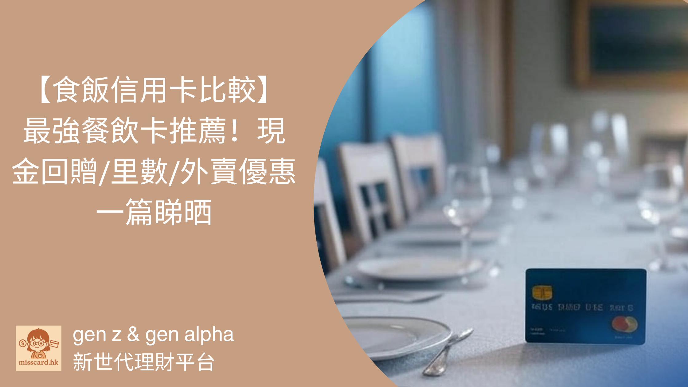 【 食飯信用卡 比較】2026最強餐飲卡推薦！現金回贈/里數/外賣優惠一篇睇晒
