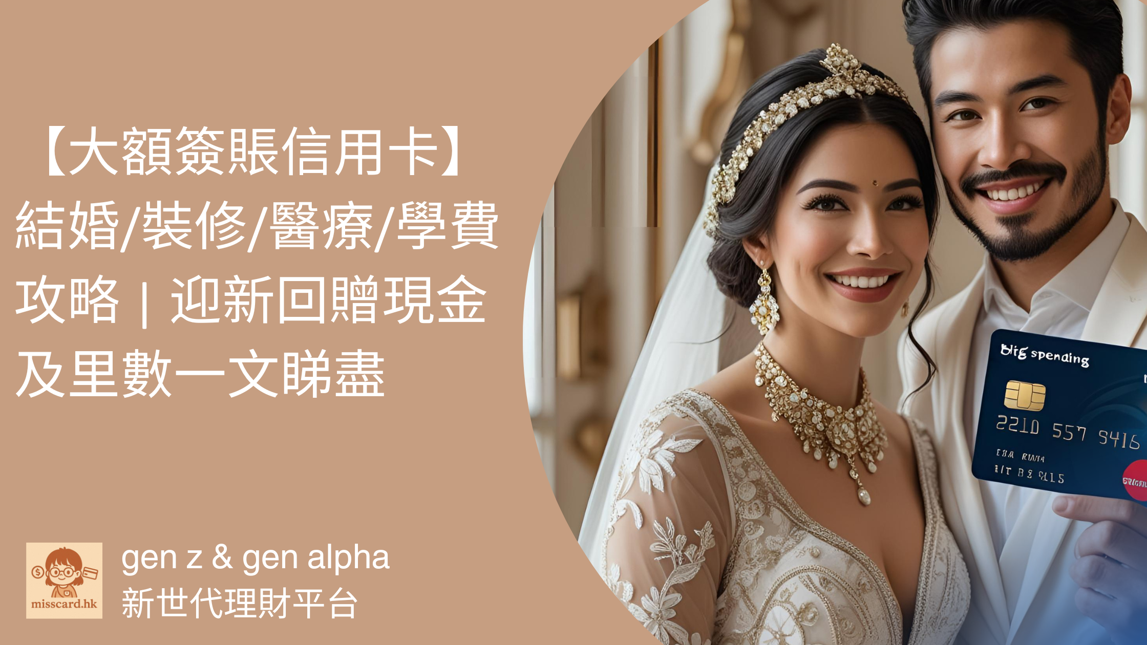 大額簽賬信用卡2025】結婚/裝修/醫療/學費攻略| 迎新回贈現金及里數一文睇盡- Miss Card 卡小姐