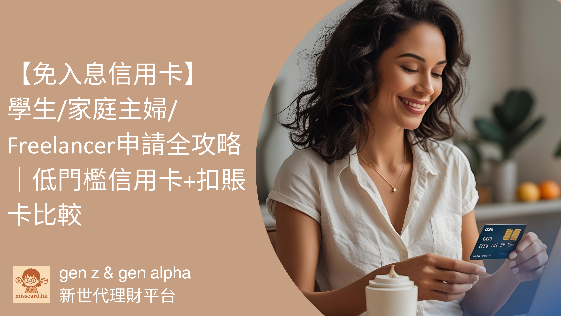 【免入息信用卡 2026】學生/家庭主婦/Freelancer申請全攻略|低門檻信用卡+扣賬卡比較
