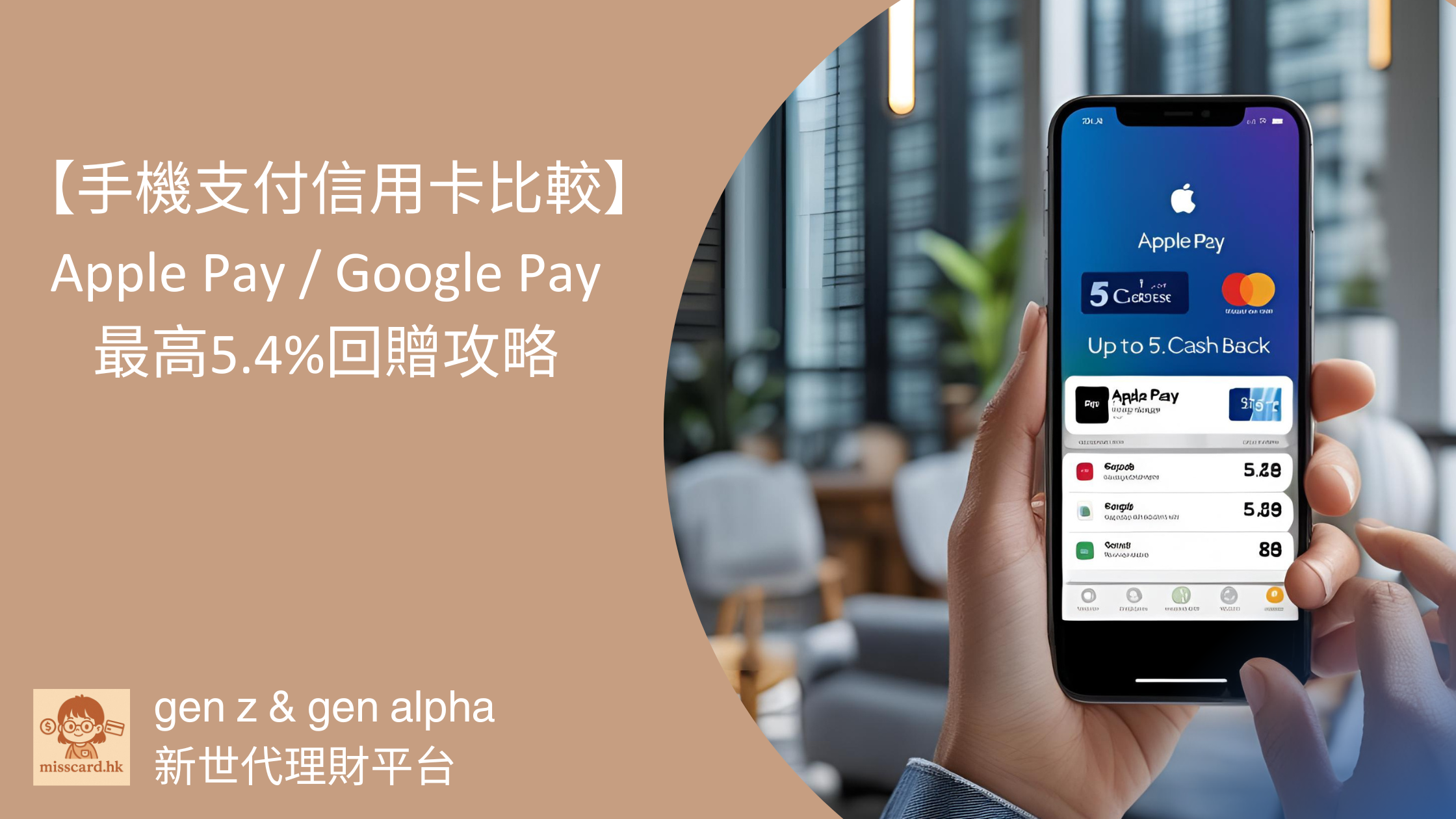 【手機支付信用卡比較 2026】Apple Pay / Google Pay 最高5.4%回贈攻略