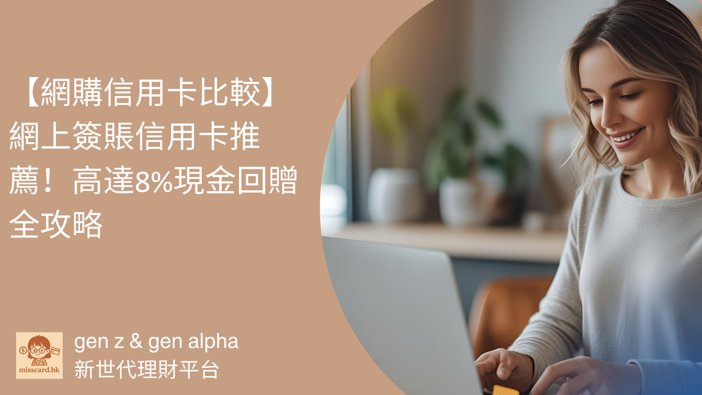 【2026網購信用卡比較】 網上簽賬信用卡 推薦！高達8%現金回贈全攻略