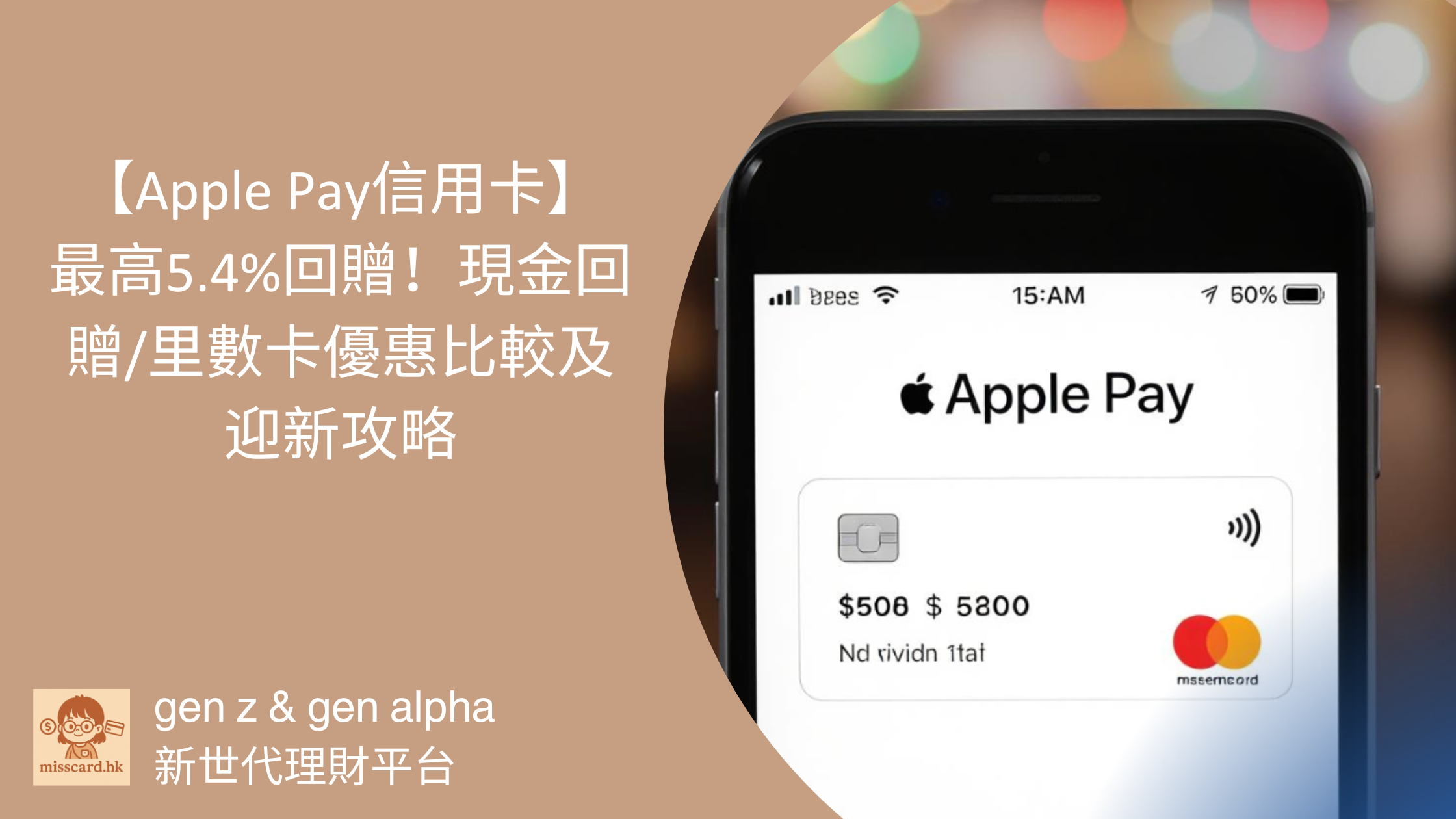 Apple Pay信用卡2025】最高5.4%回贈！現金回贈/里數卡優惠比較及迎新攻略- Miss Card 卡小姐