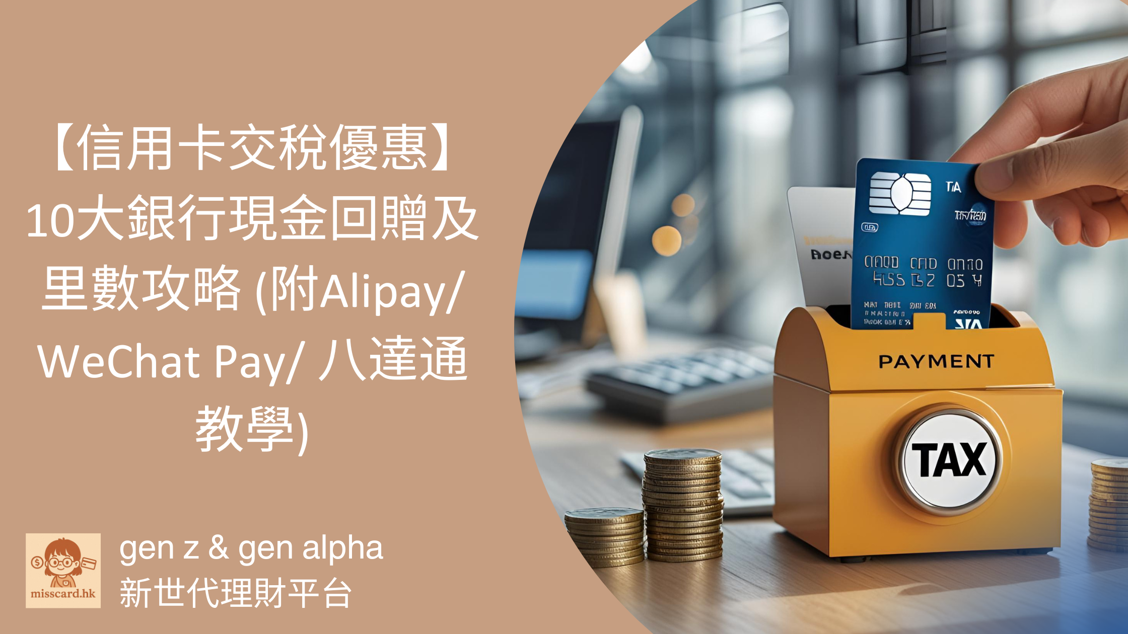 【信用卡交稅 2026】現金回贈及里數攻略 (支付寶/微信支付/八達通教學)