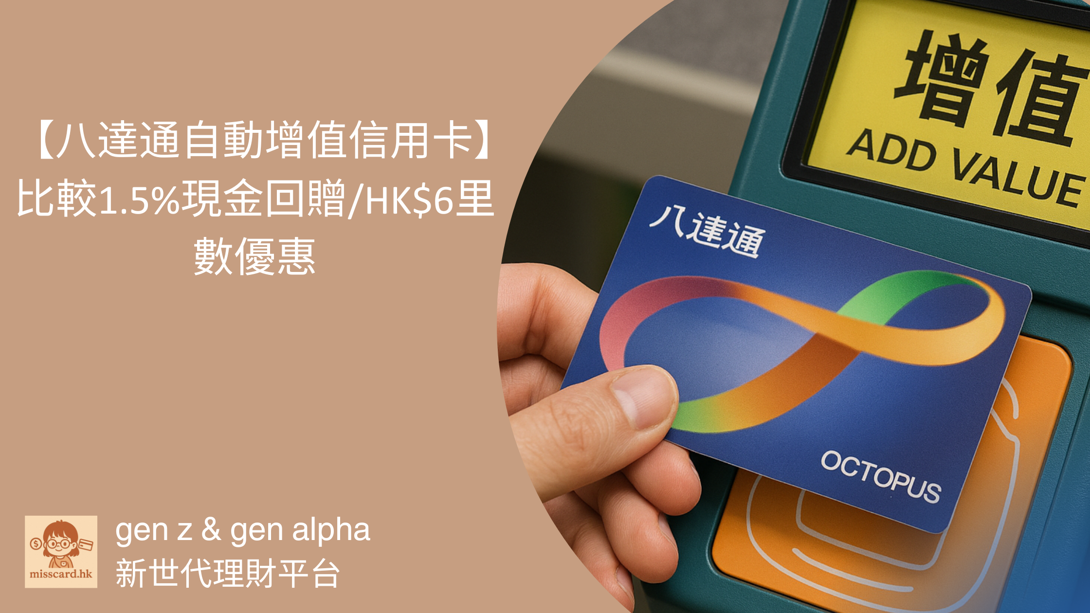 【八達通自動增值信用卡2026】比較1.5%現金回贈/HK$6里數優惠