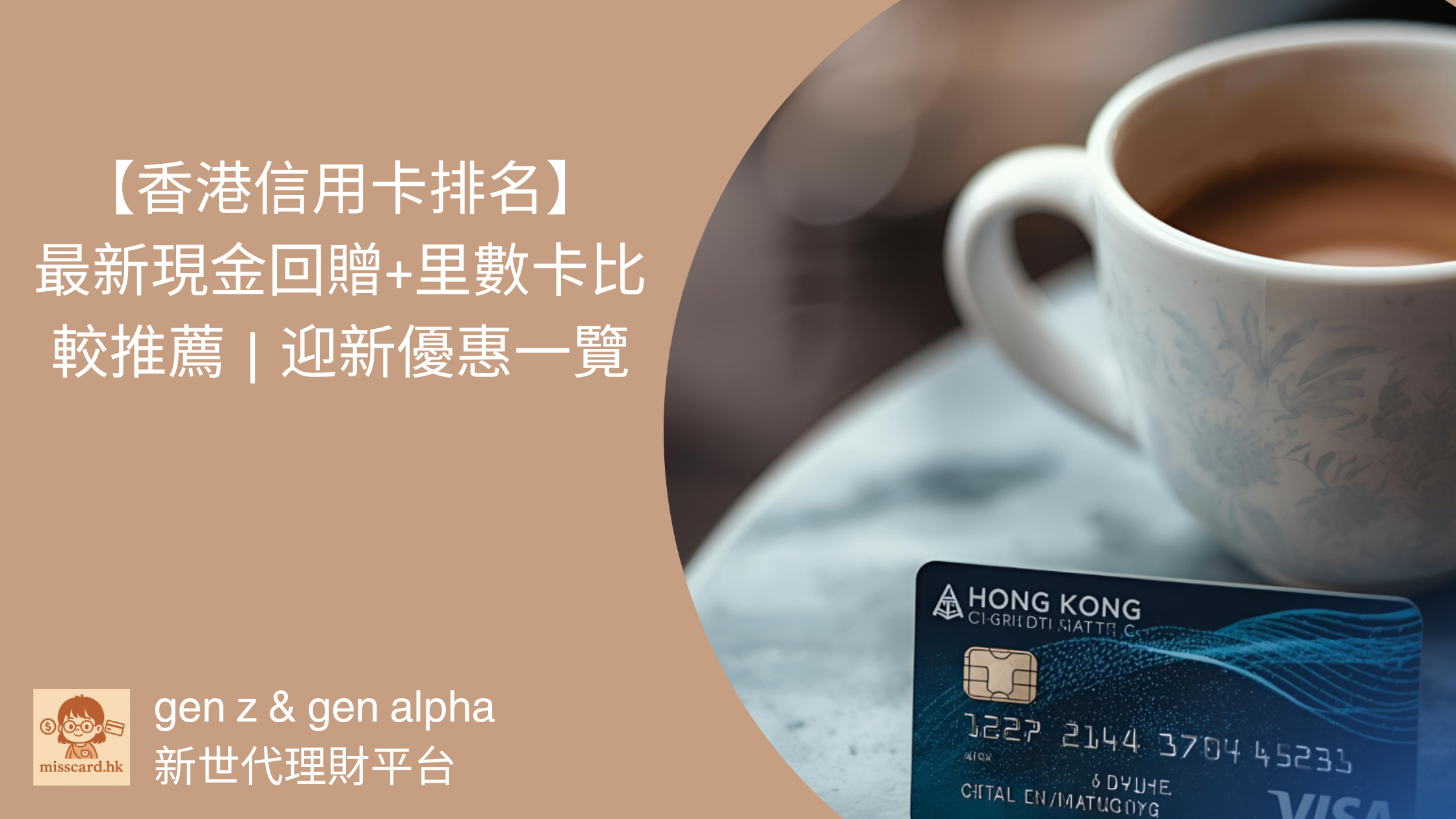 【2026 香港信用卡排名 】最新現金回贈+里數卡比較推薦