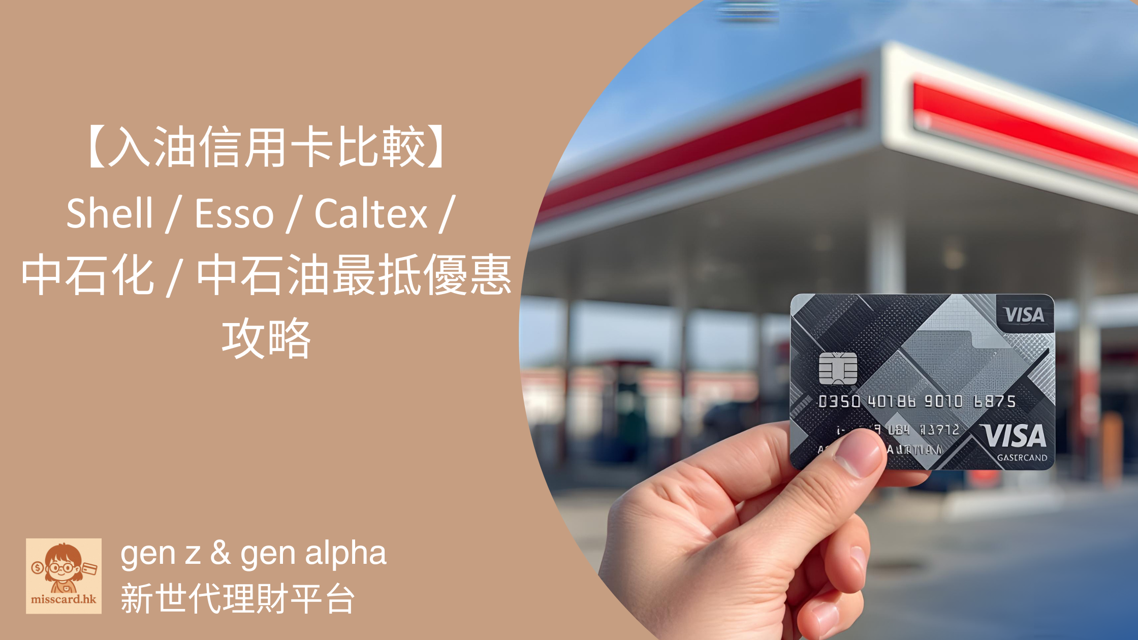 2025 入油信用卡比較｜Shell / Esso / Caltex / 中石化/ 中石油最抵優惠攻略- Miss Card 卡小姐