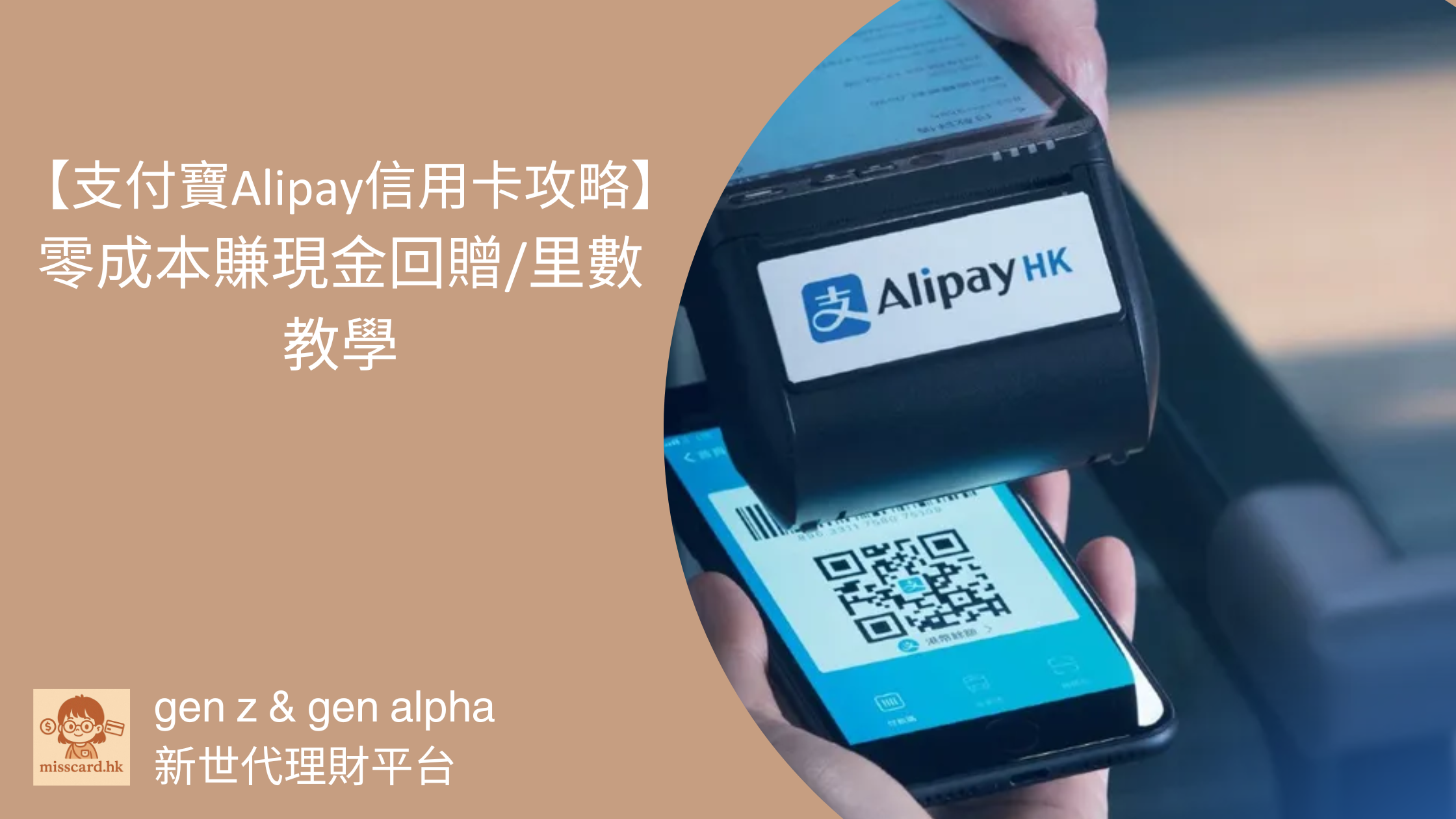 支付寶 Alipay 信用卡 攻略 (2026最新)｜零成本賺現金回贈/里數教學