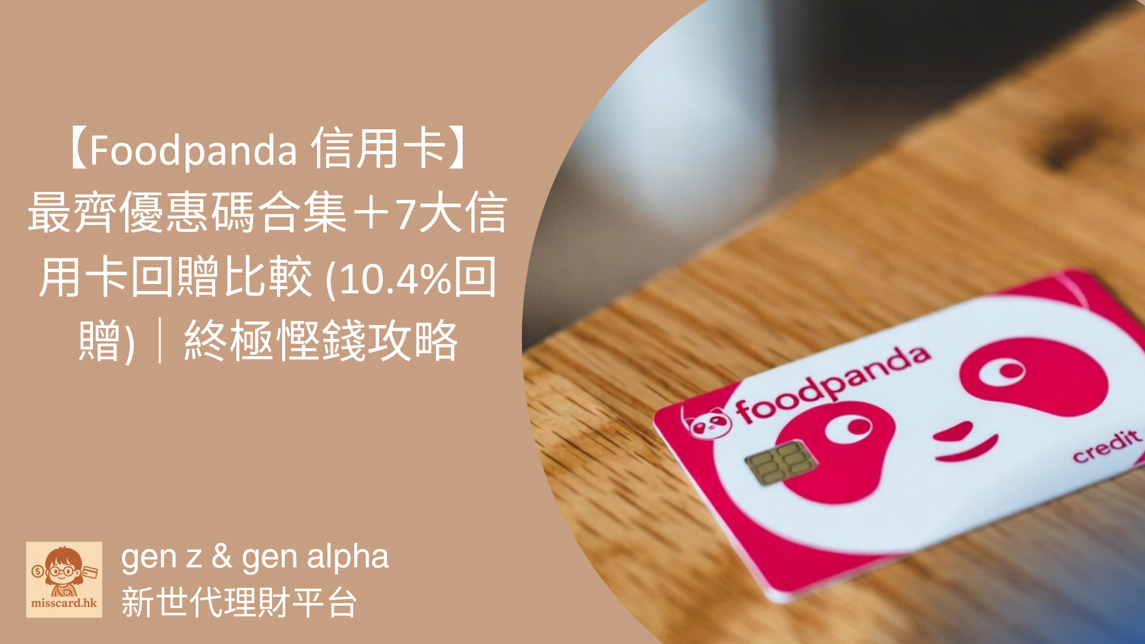 【Foodpanda 信用卡 2026】最齊優惠碼合集+7大信用卡回贈比較 (10.4%回贈)|終極慳錢攻略