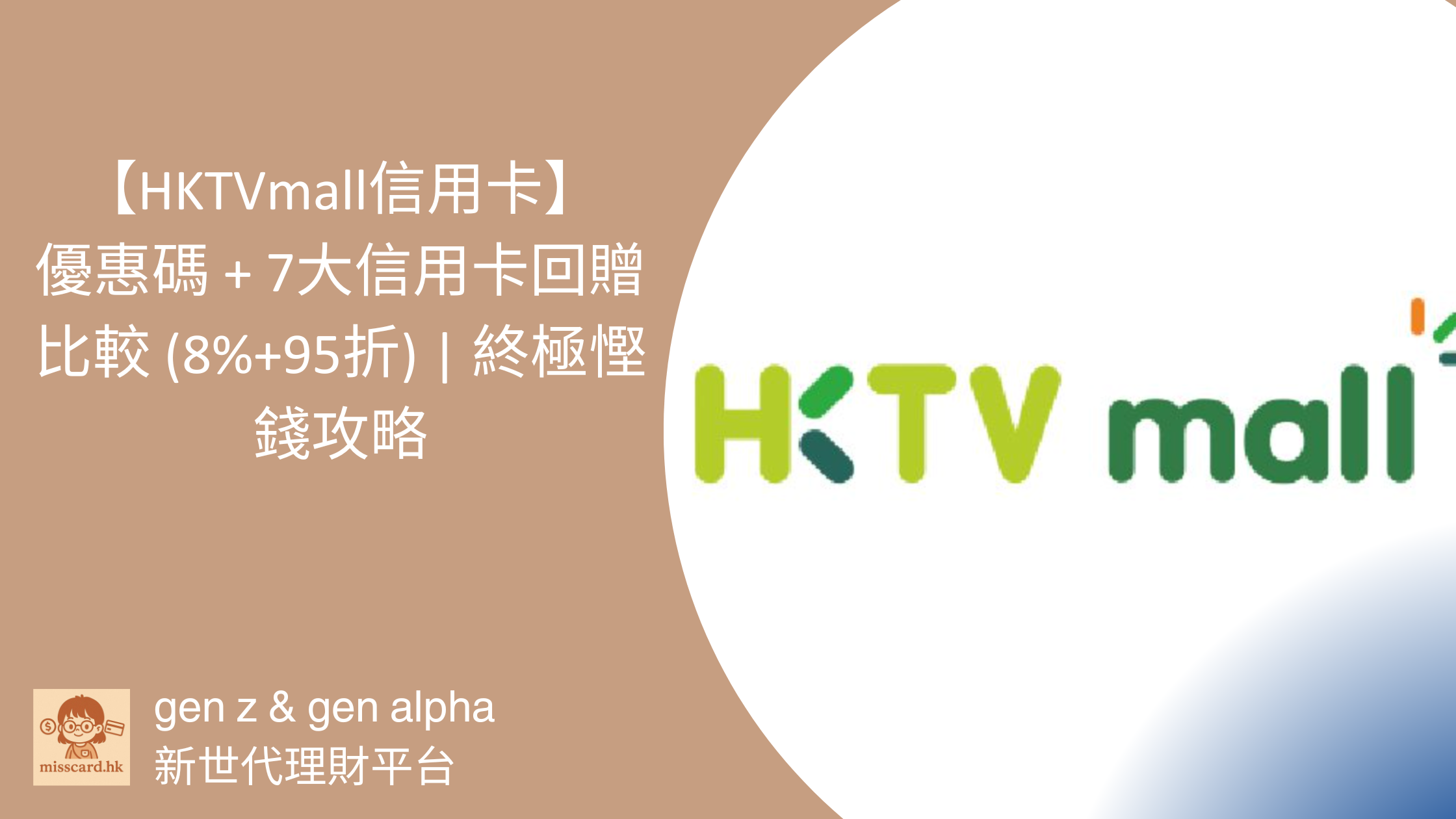 【HKTVmall 信用卡 2026】優惠碼+7大信用卡回贈比較 (8%+95折) | 終極慳錢攻略