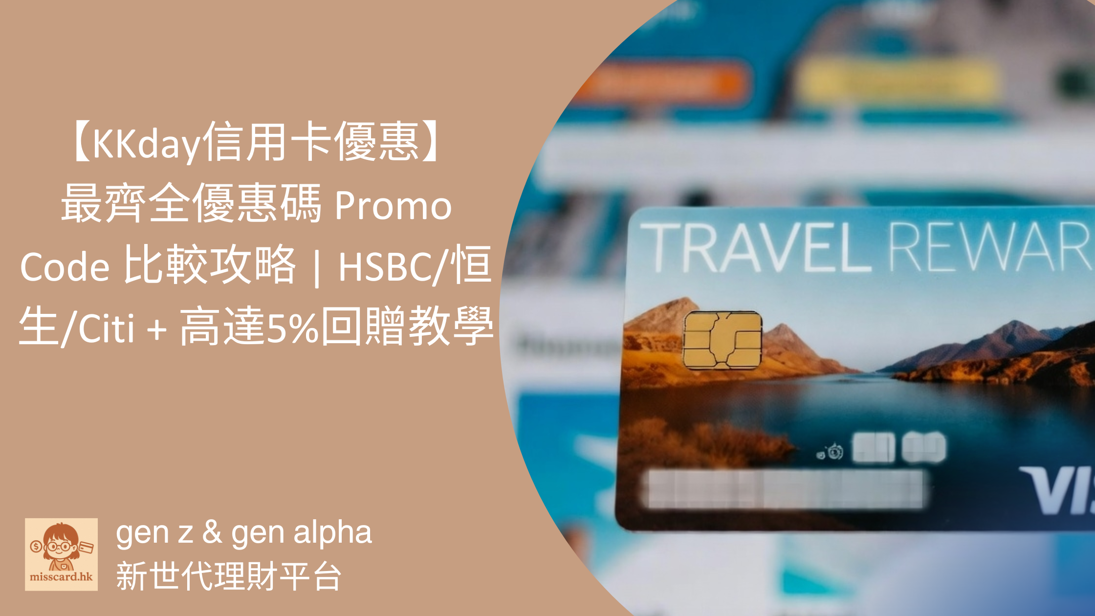 【KKday 信用卡 優惠 2026】最齊全優惠碼 Promo Code 比較攻略 | HSBC/恒生/Citi + 高達5%回贈教學
