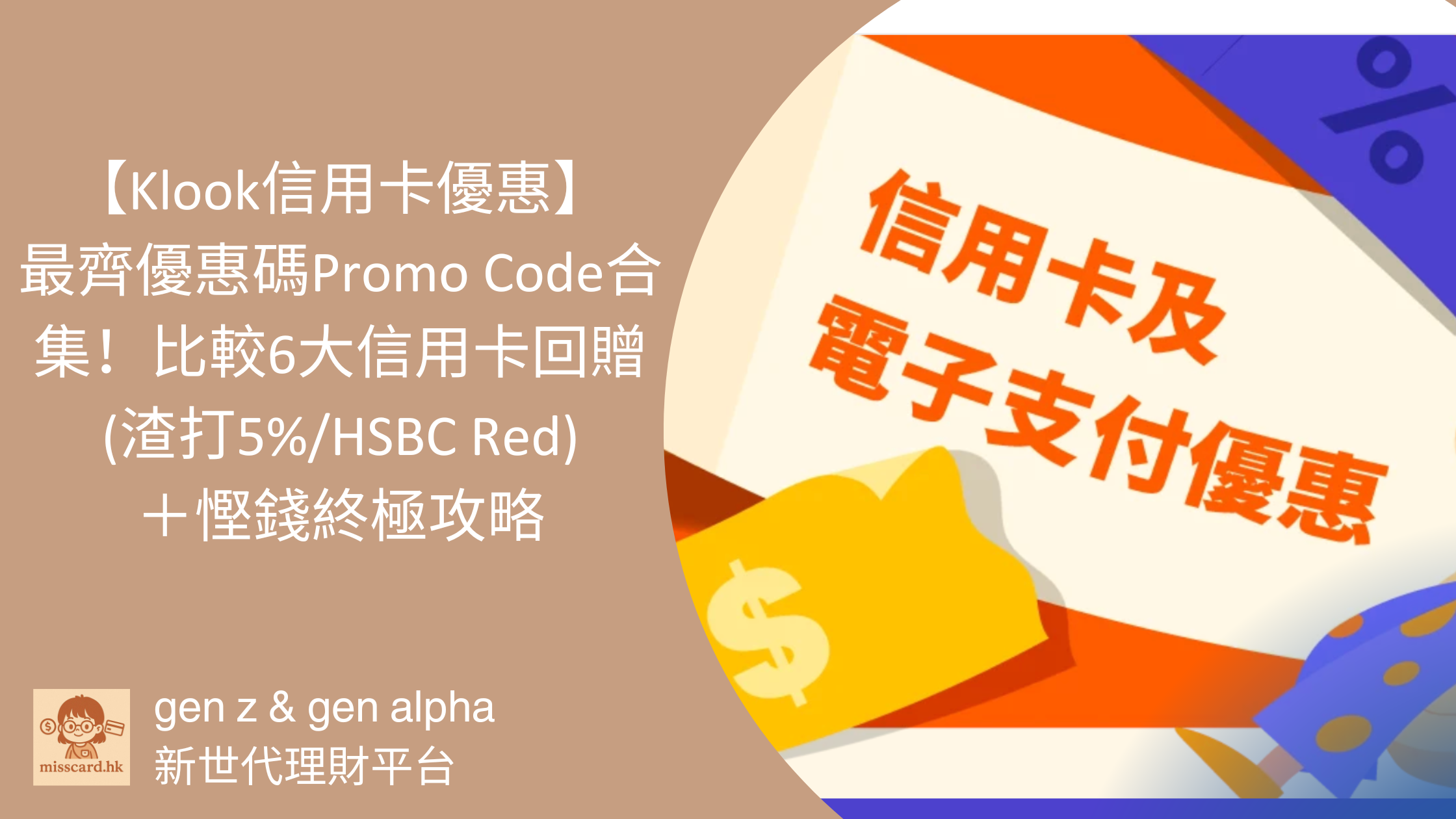 Klook 信用卡優惠2025】最齊優惠碼Promo Code合集！比較6大信用卡回贈(渣打5%/HSBC Red)＋慳錢終極攻略- Miss  Card 卡小姐