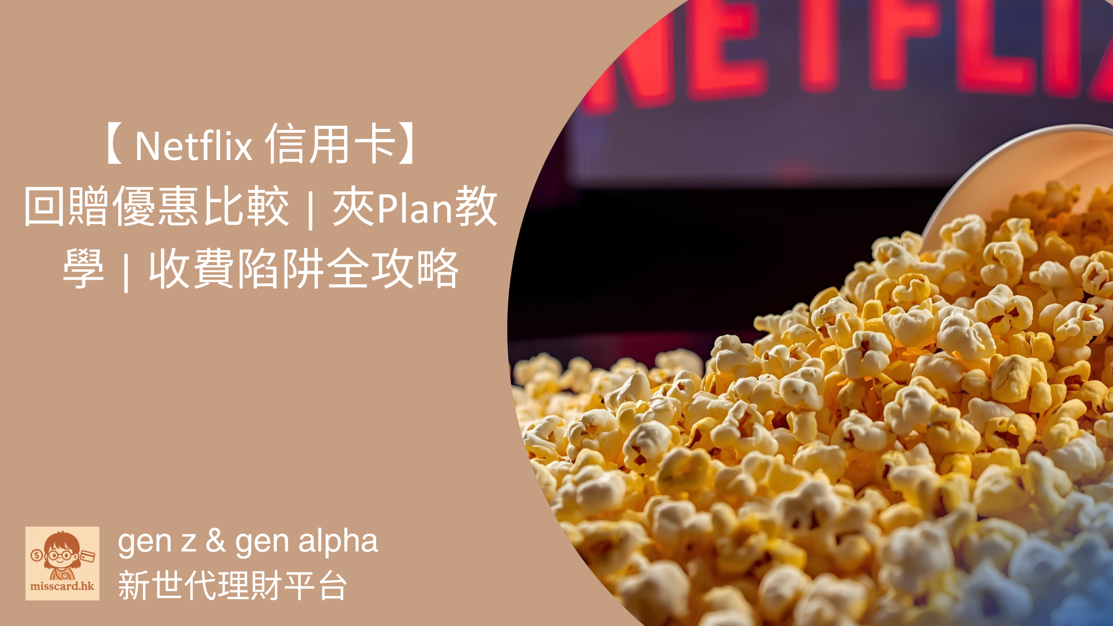 【Netflix 信用卡 2026】回贈優惠比較 | 夾Plan教學 | 收費陷阱全攻略