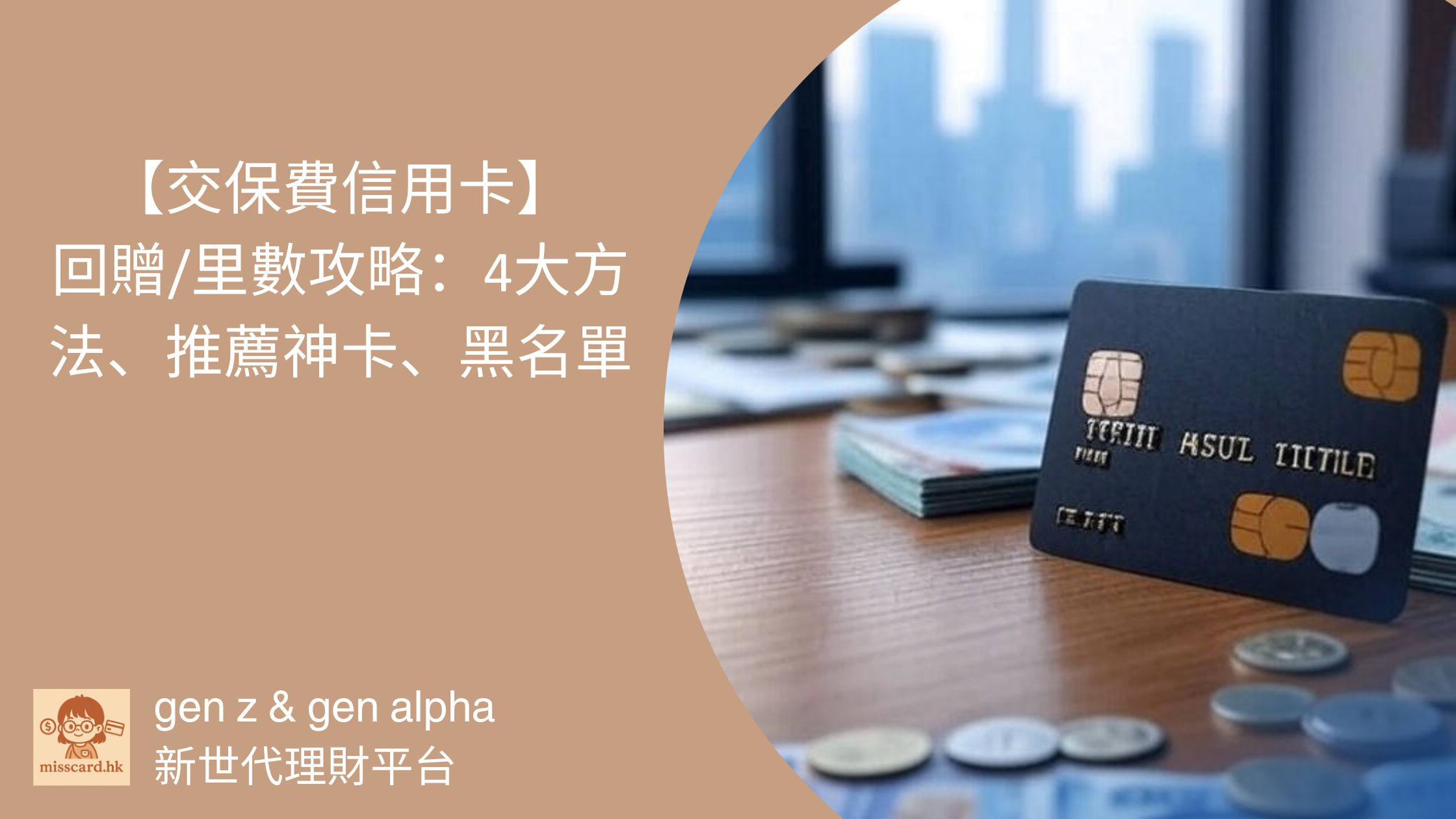 【2026 交保費 信用卡 】回贈/里數攻略：4大方法、推薦神卡、黑名單比較