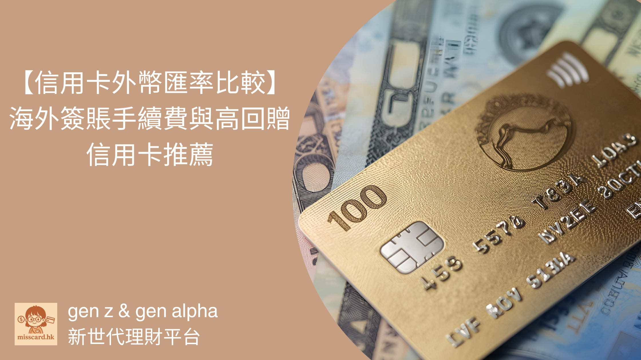 2026 信用卡外幣匯率比較 ｜海外簽賬手續費與高回贈信用卡推薦