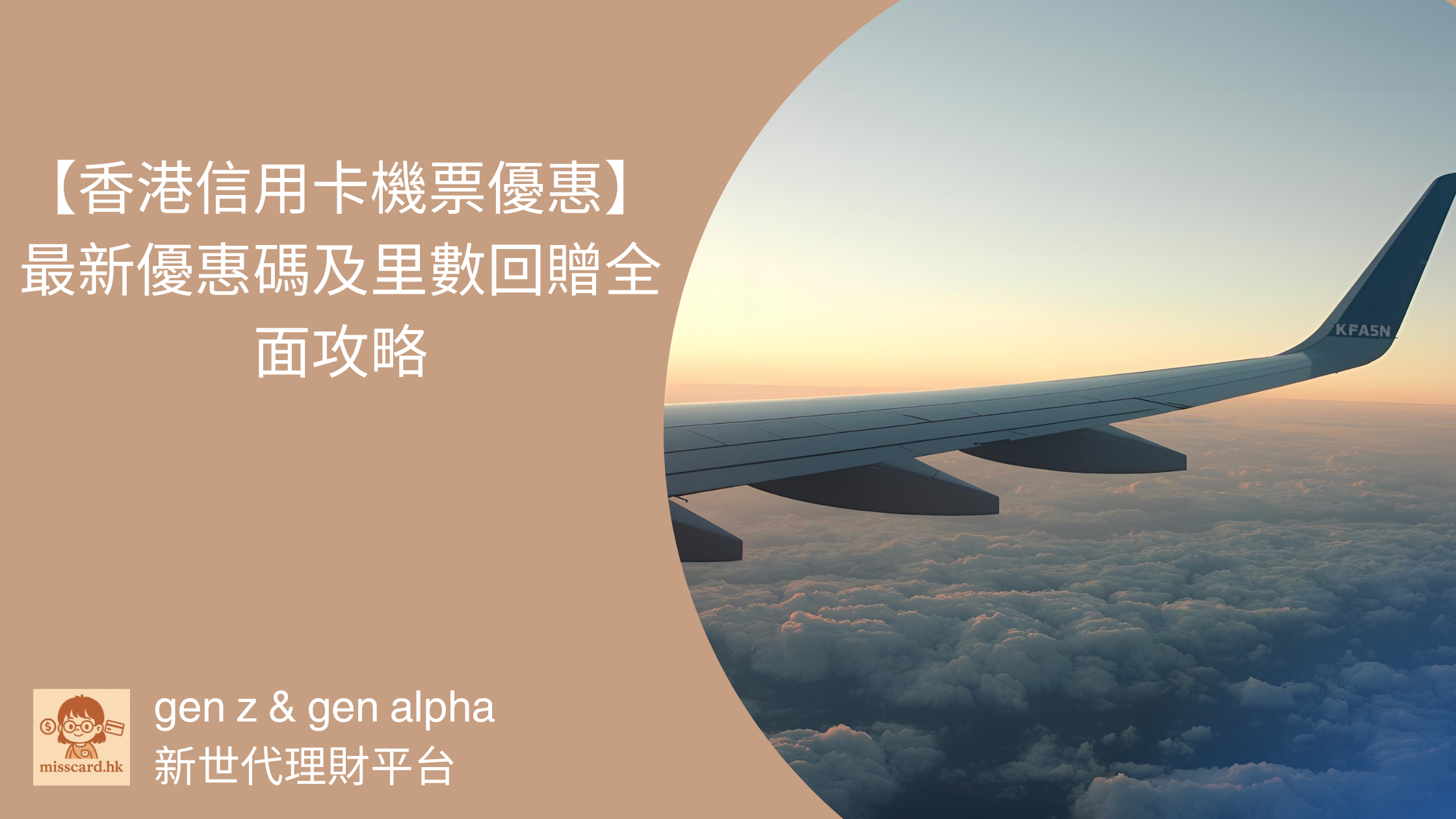 【信用卡機票優惠 2026】最新優惠碼及里數回贈全面攻略