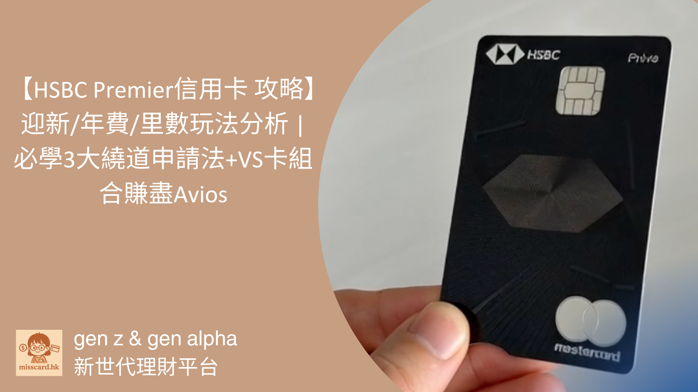 HSBC Premier 信用卡攻略2025】迎新/年費/里數玩法分析| 必學3大繞道申請法+VS卡組合賺盡Avios - Miss Card 卡小姐