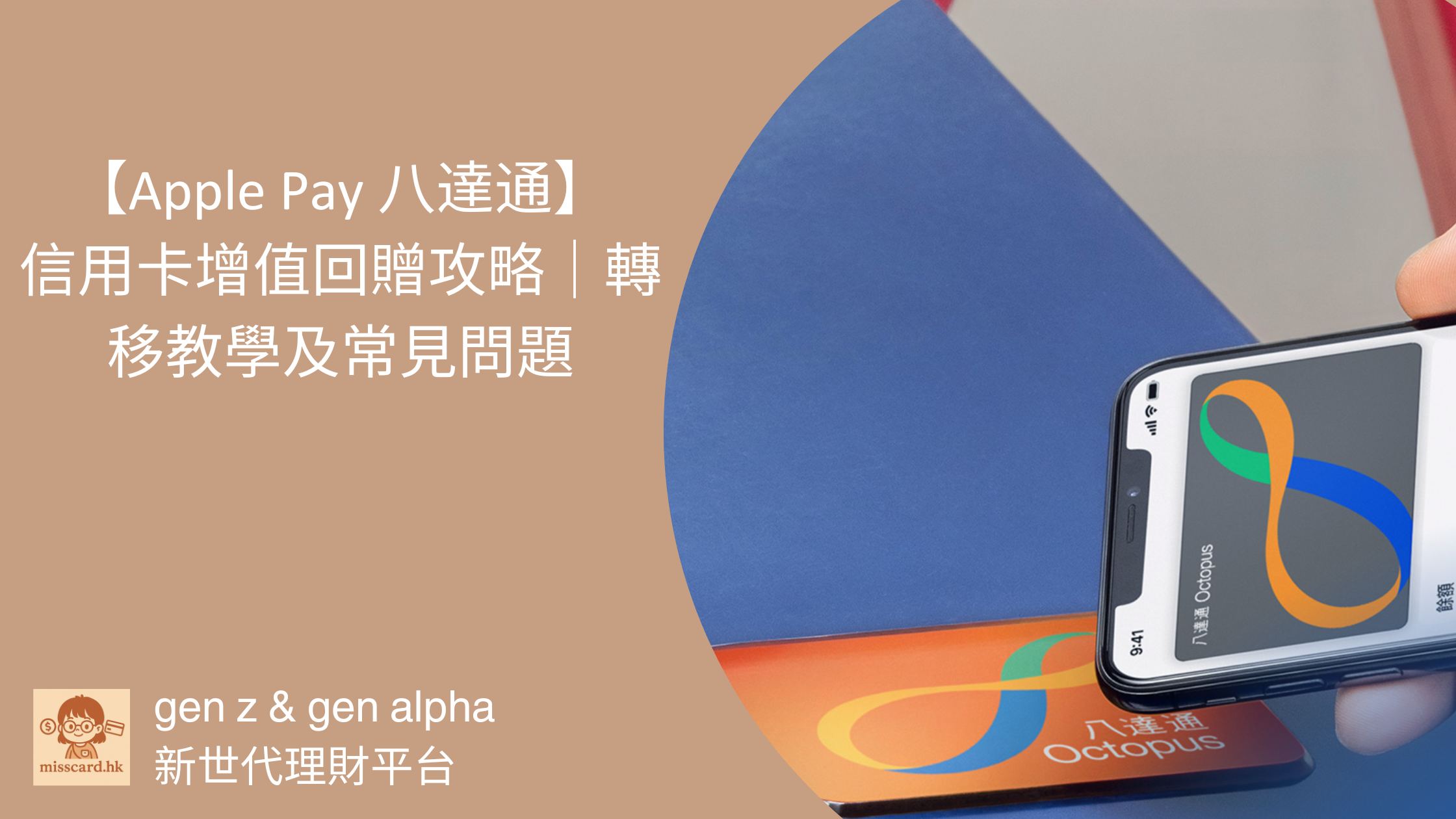 Apple Pay 八達通2025】信用卡增值回贈攻略｜轉移教學及常見問題- Miss Card 卡小姐