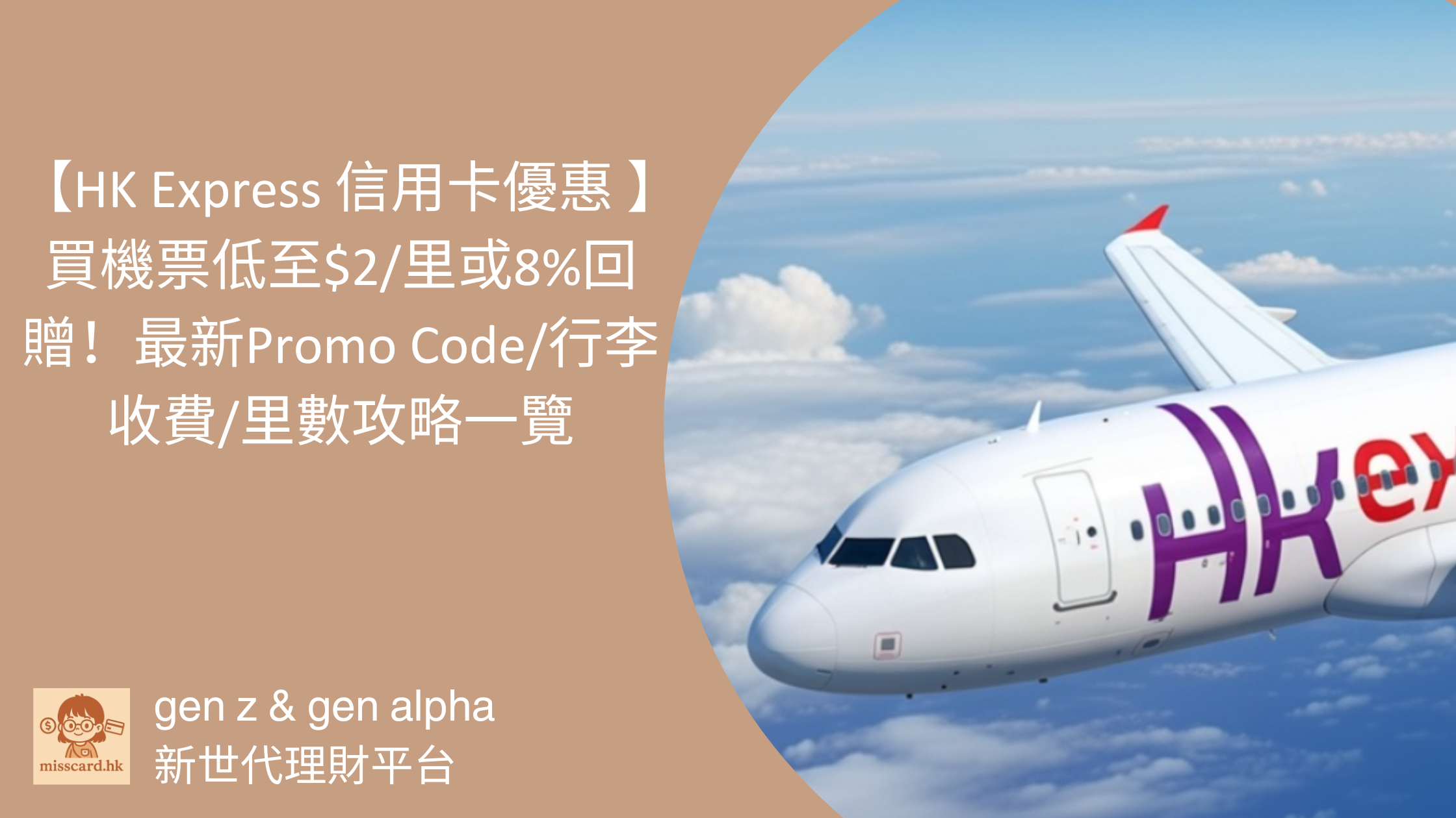 【 HK Express 信用卡優惠 2026】買機票低至$2/里或8%回贈！最新Promo Code/行李收費/里數攻略一覽