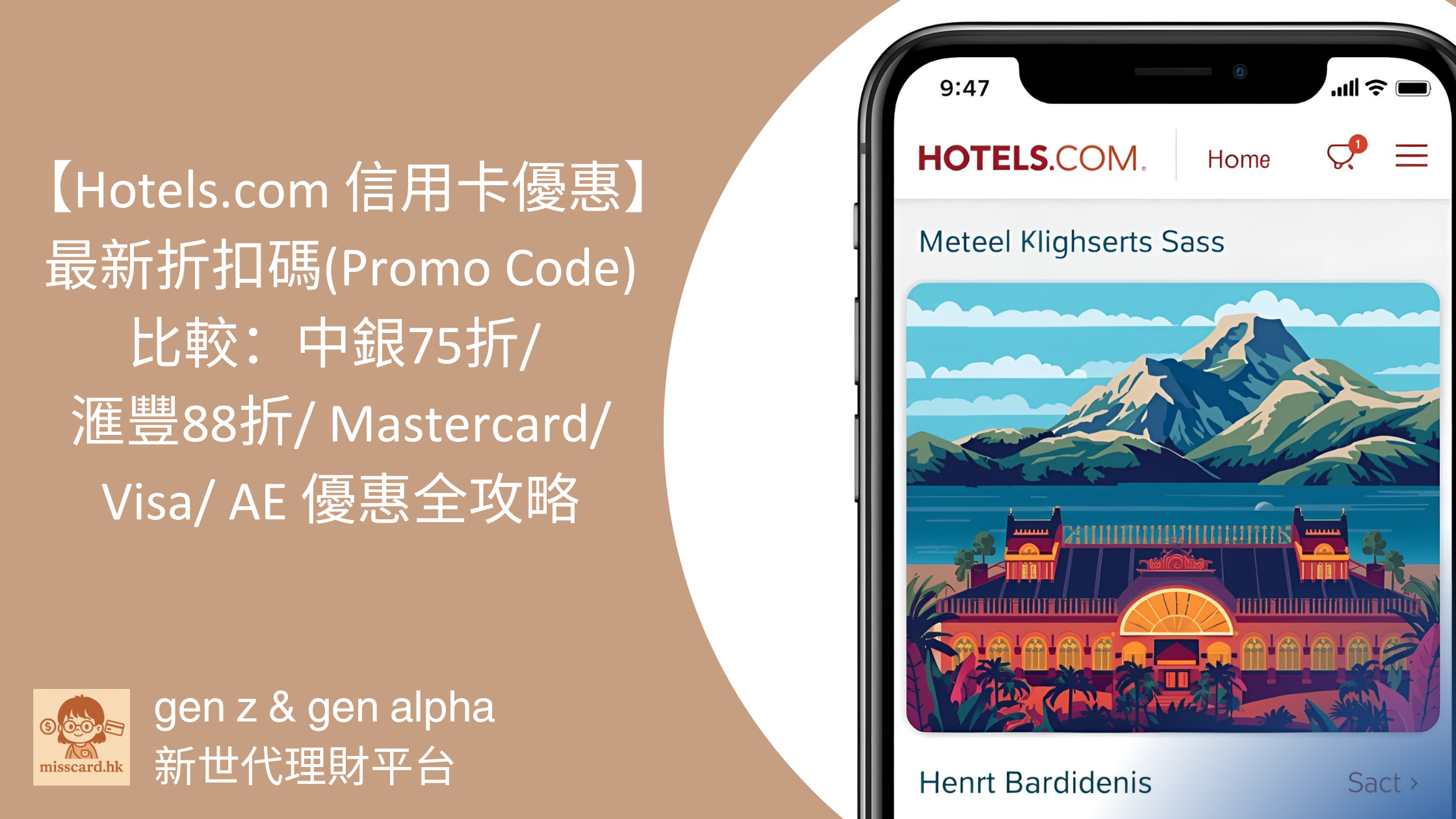 【Hotels.com 信用卡優惠 2026】最新折扣碼(Promo Code)比較：中銀75折/滙豐88折/Mastercard/Visa/AE 優惠全攻略
