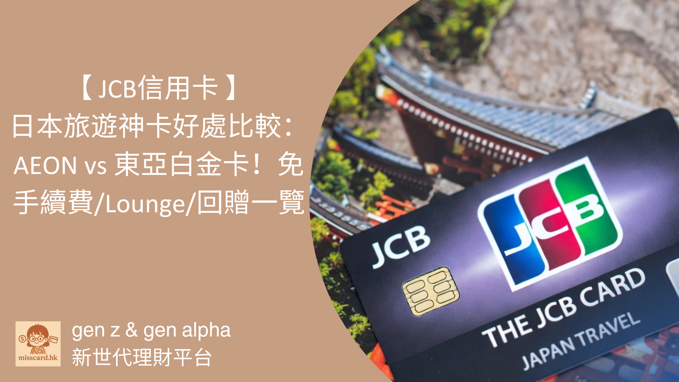 【JCB信用卡 2026】日本旅遊神卡好處比較：AEON vs 東亞白金卡！免手續費/Lounge/回贈一覽