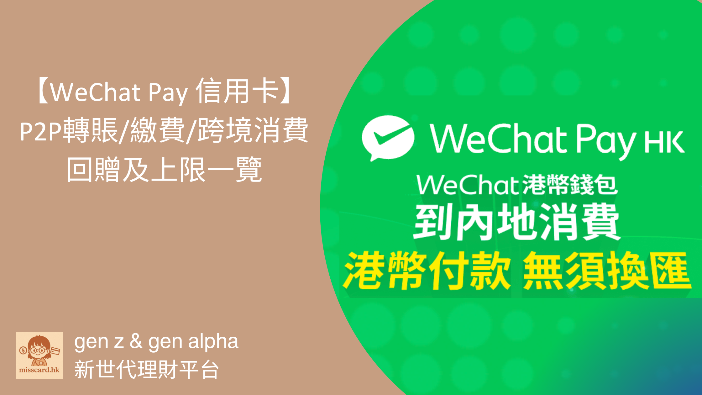 WeChat Pay 信用卡2025】 P2P轉賬/繳費/跨境消費回贈及上限一覽- Miss Card 卡小姐