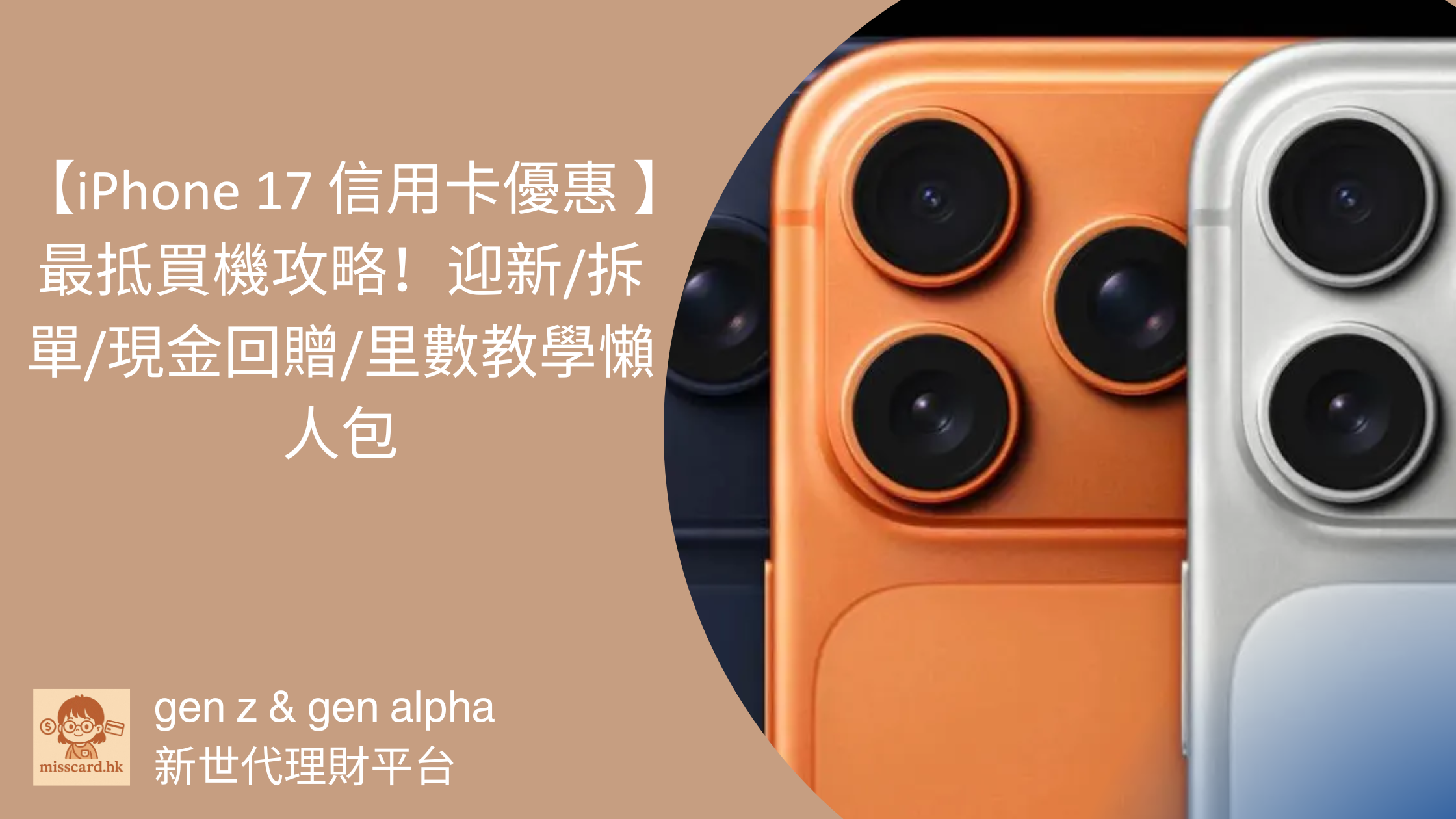 【iPhone 17 信用卡優惠 2026】最抵買機攻略！迎新/拆單/現金回贈/里數教學懶人包