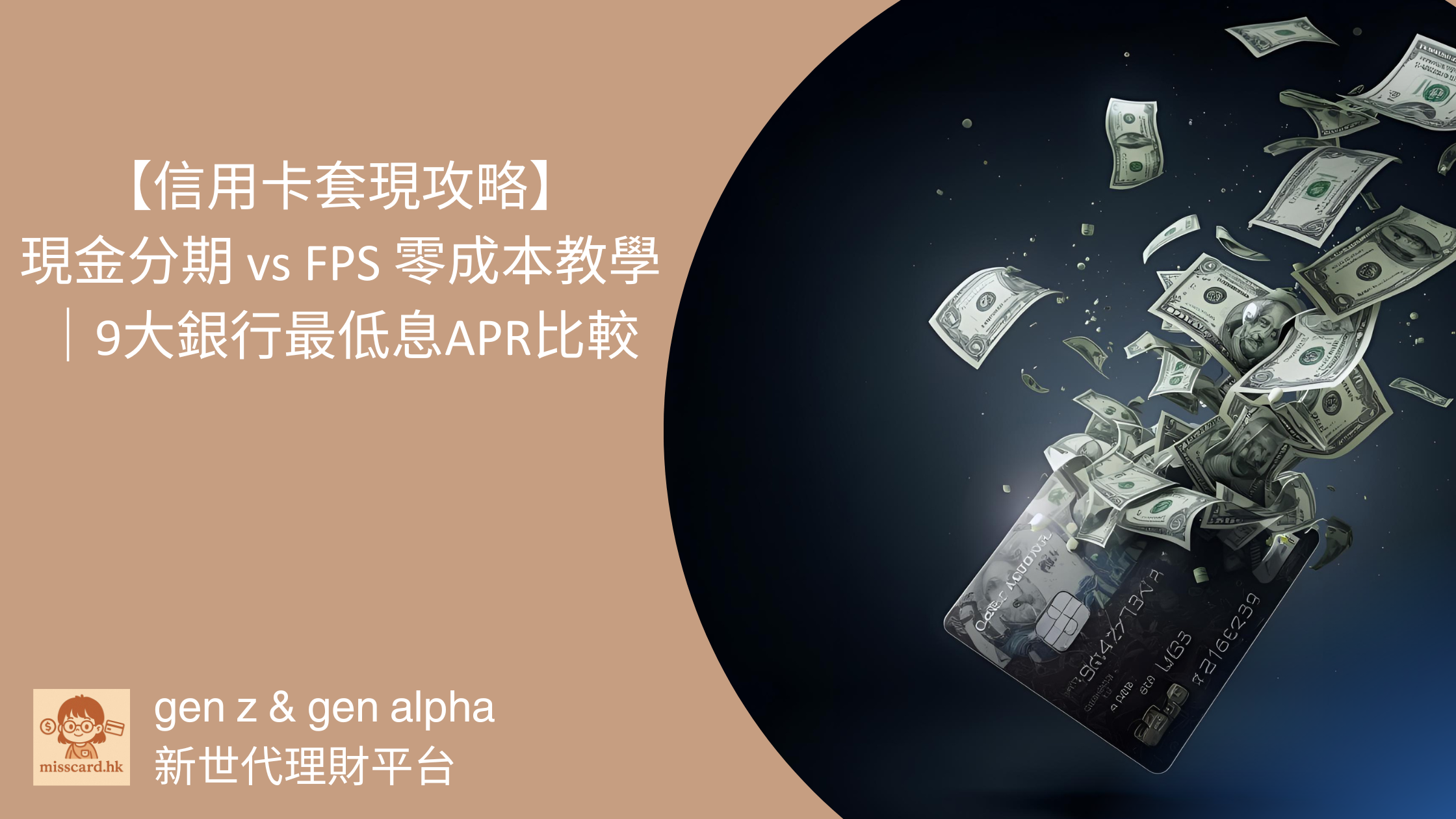【2026 信用卡套現 攻略】現金分期 vs FPS零成本教學｜9大銀行最低息APR比較