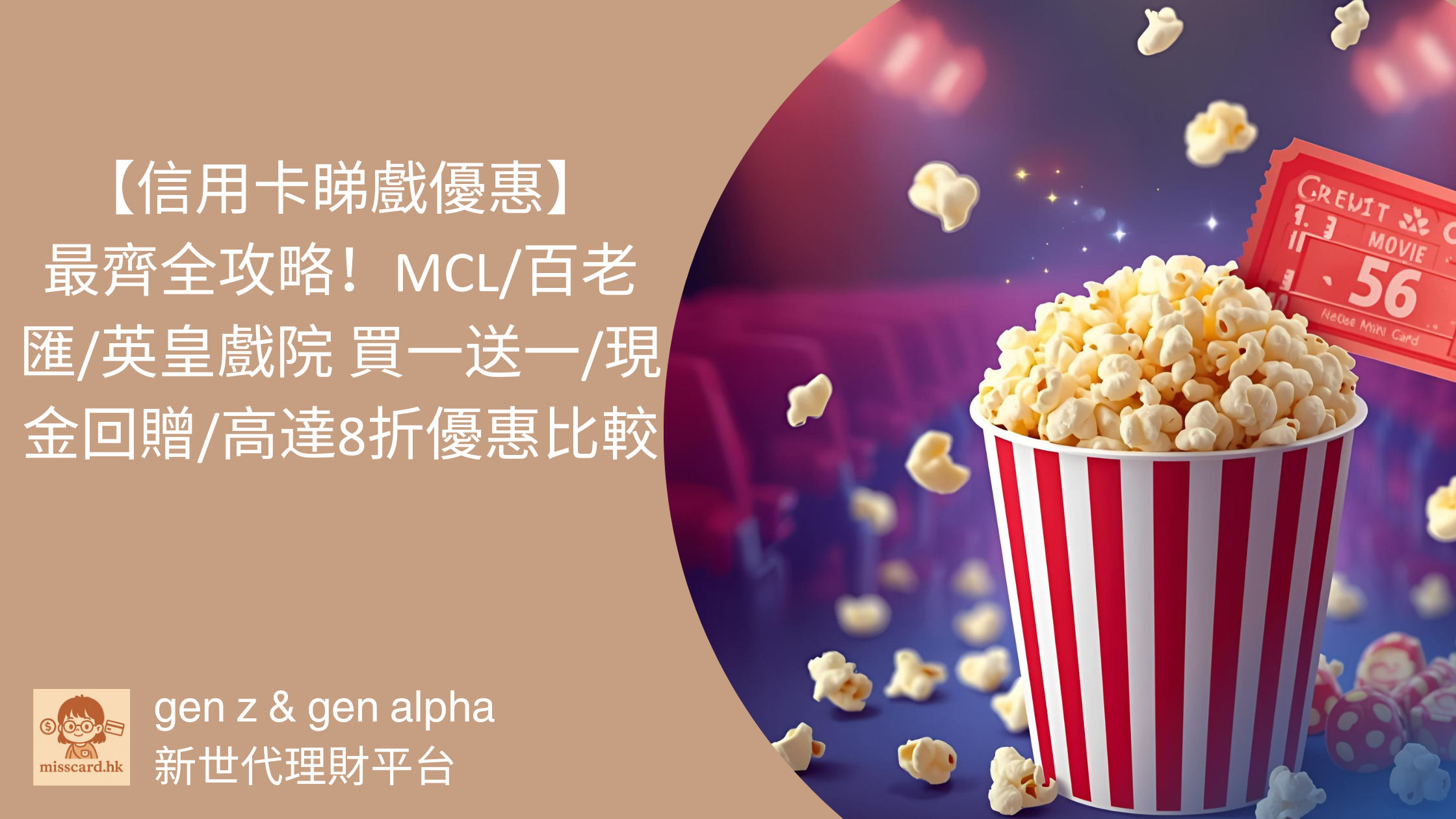 【2026 信用卡睇戲優惠 】最齊全攻略！MCL/百老匯/英皇戲院 買一送一/現金回贈/高達8折優惠比較