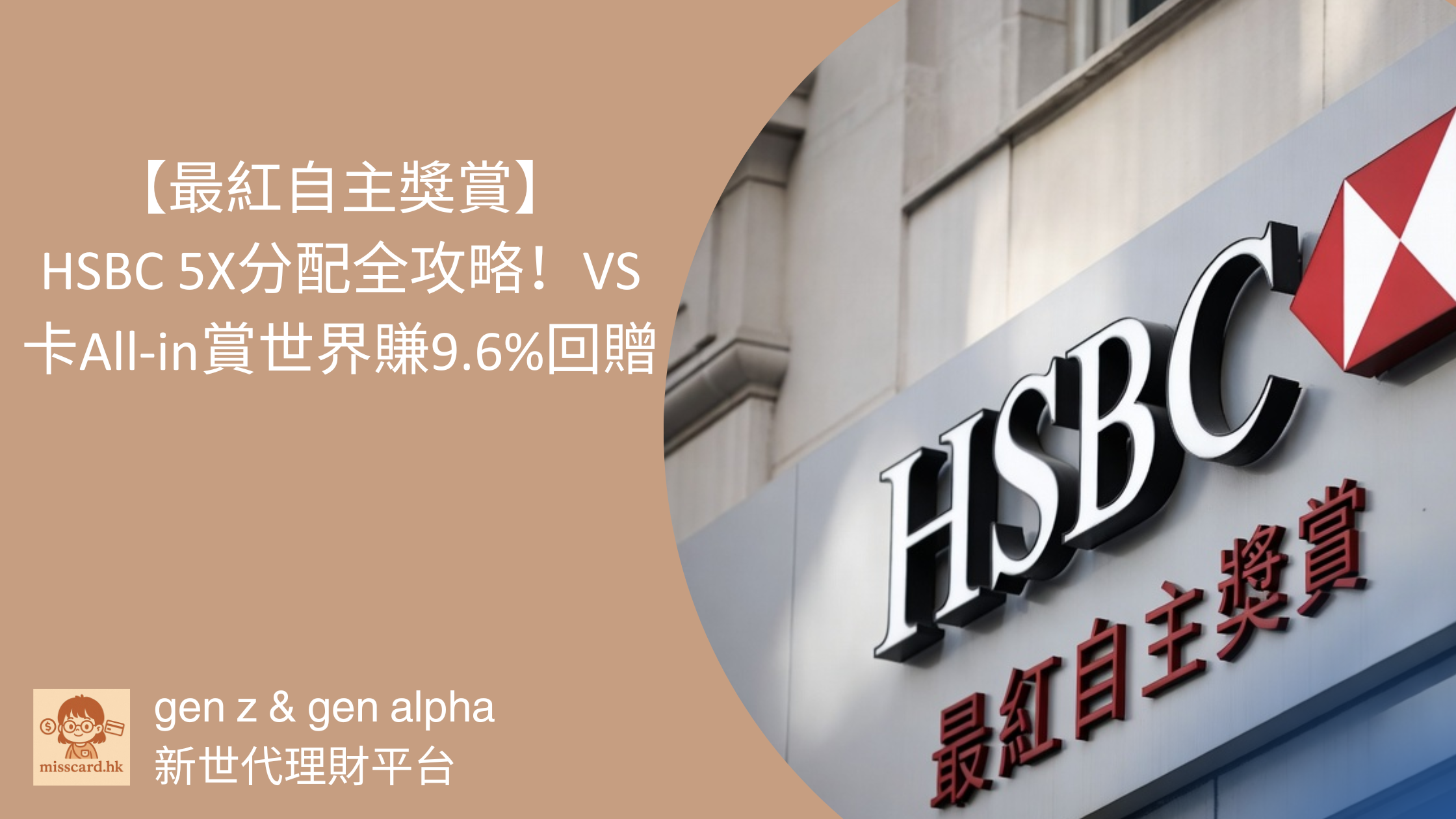 【最紅自主獎賞 2026】HSBC 5X分配全攻略！VS卡All-in賞世界賺9.6%回贈