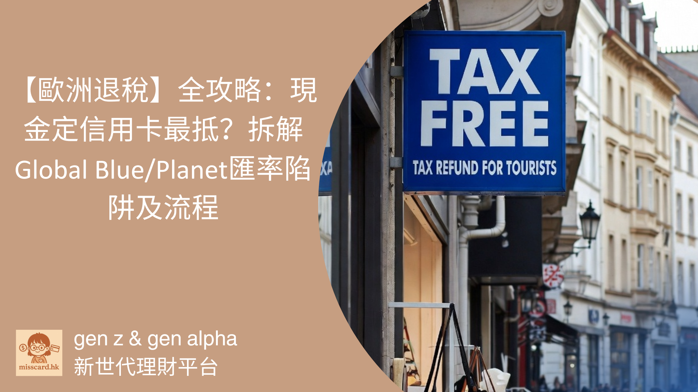 【歐洲退稅 2026】全攻略:現金定信用卡最抵?拆解Global Blue/Planet匯率陷阱及流程