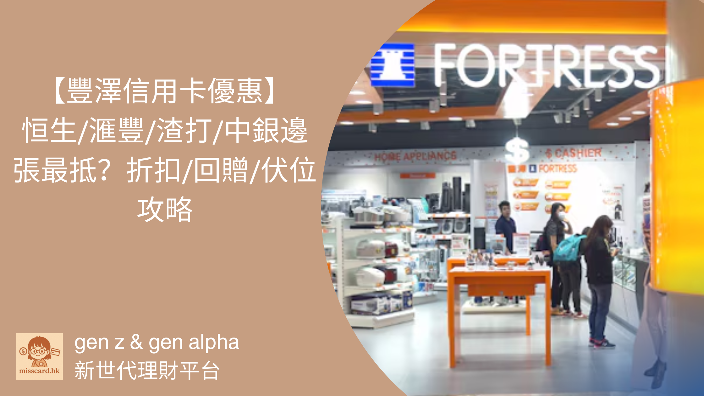 【2026 豐澤信用卡優惠 】恒生/滙豐/渣打/中銀邊張最抵？折扣/回贈/伏位攻略