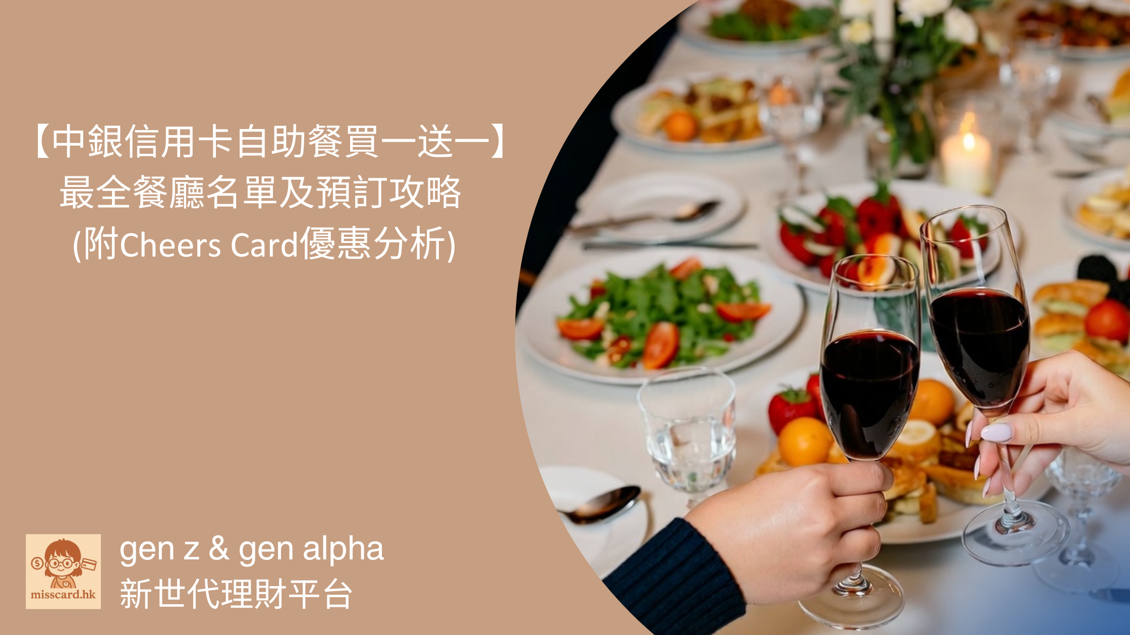 中銀信用卡自助餐買一送一2026 】最全餐廳名單及預訂攻略(附Cheers Card優惠分析) - Miss Card 卡小姐