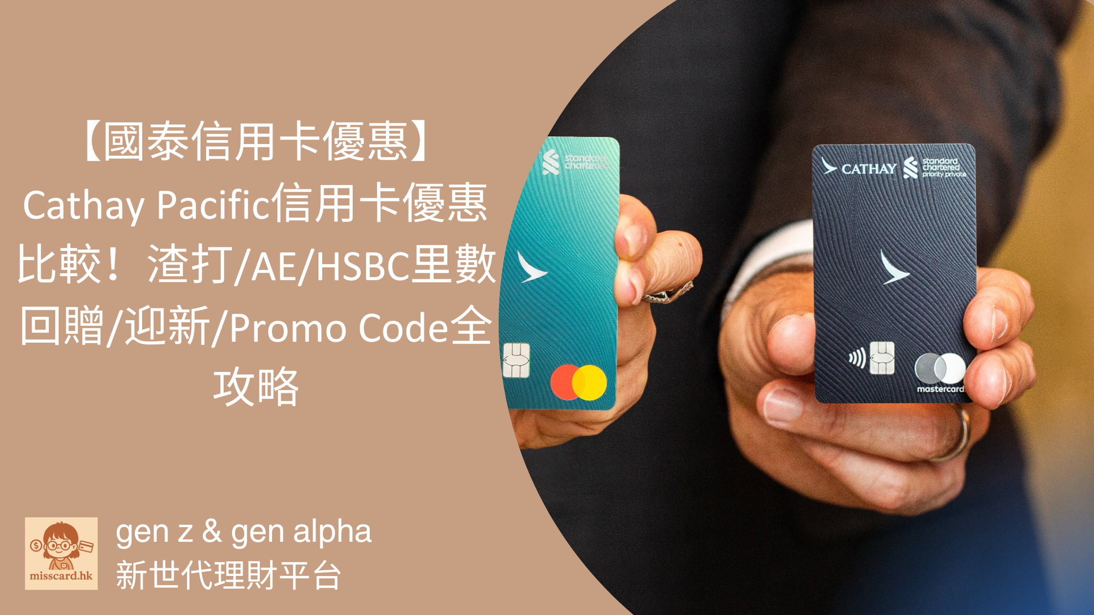 國泰信用卡優惠2026】Cathay Pacific信用卡優惠比較！渣打/AE/HSBC里數回贈/迎新/Promo Code全攻略- Miss  Card 卡小姐