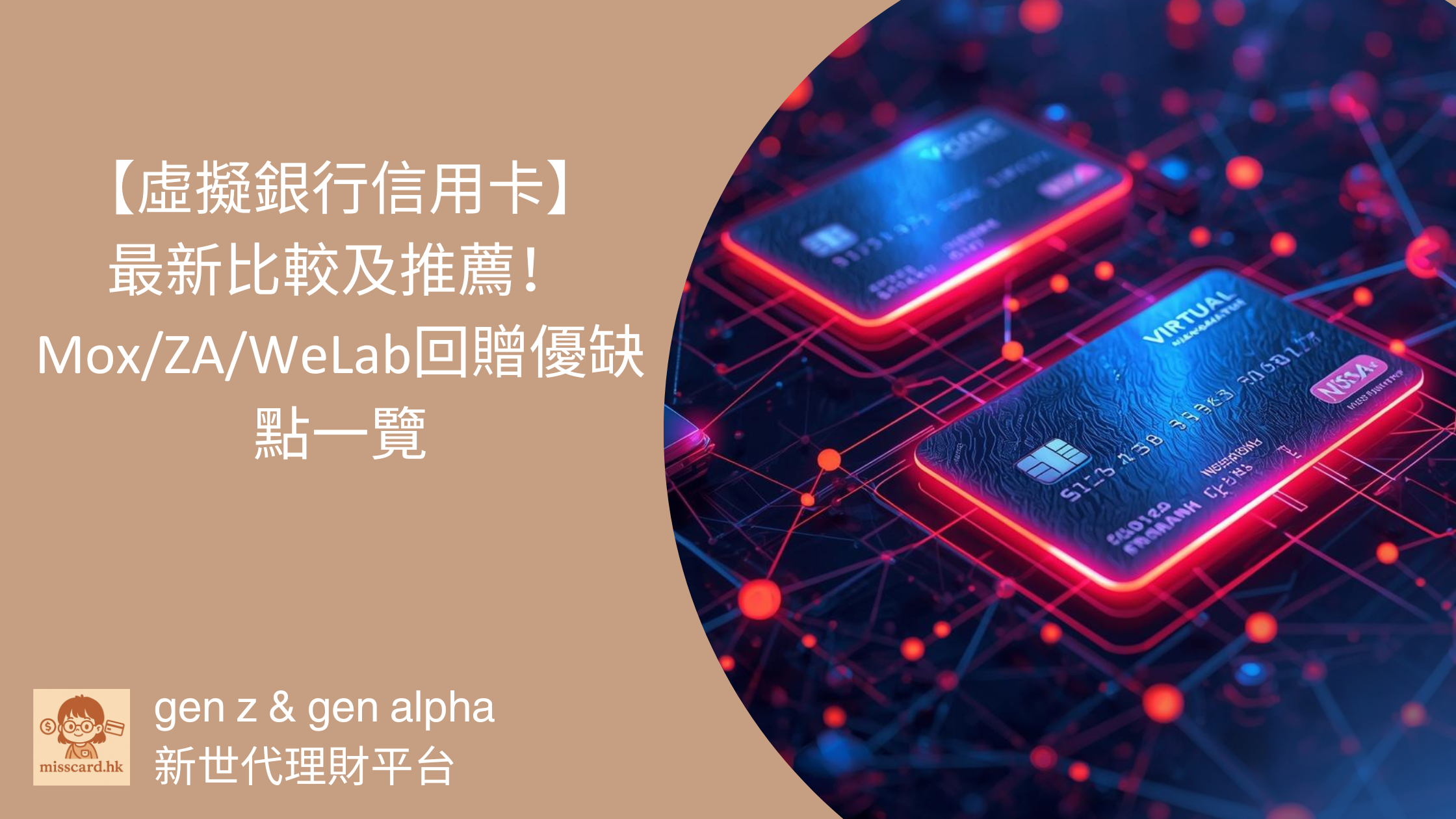 虛擬銀行信用卡】2026最新比較及推薦！Mox/ZA/WeLab回贈優缺點一覽- Miss Card 卡小姐