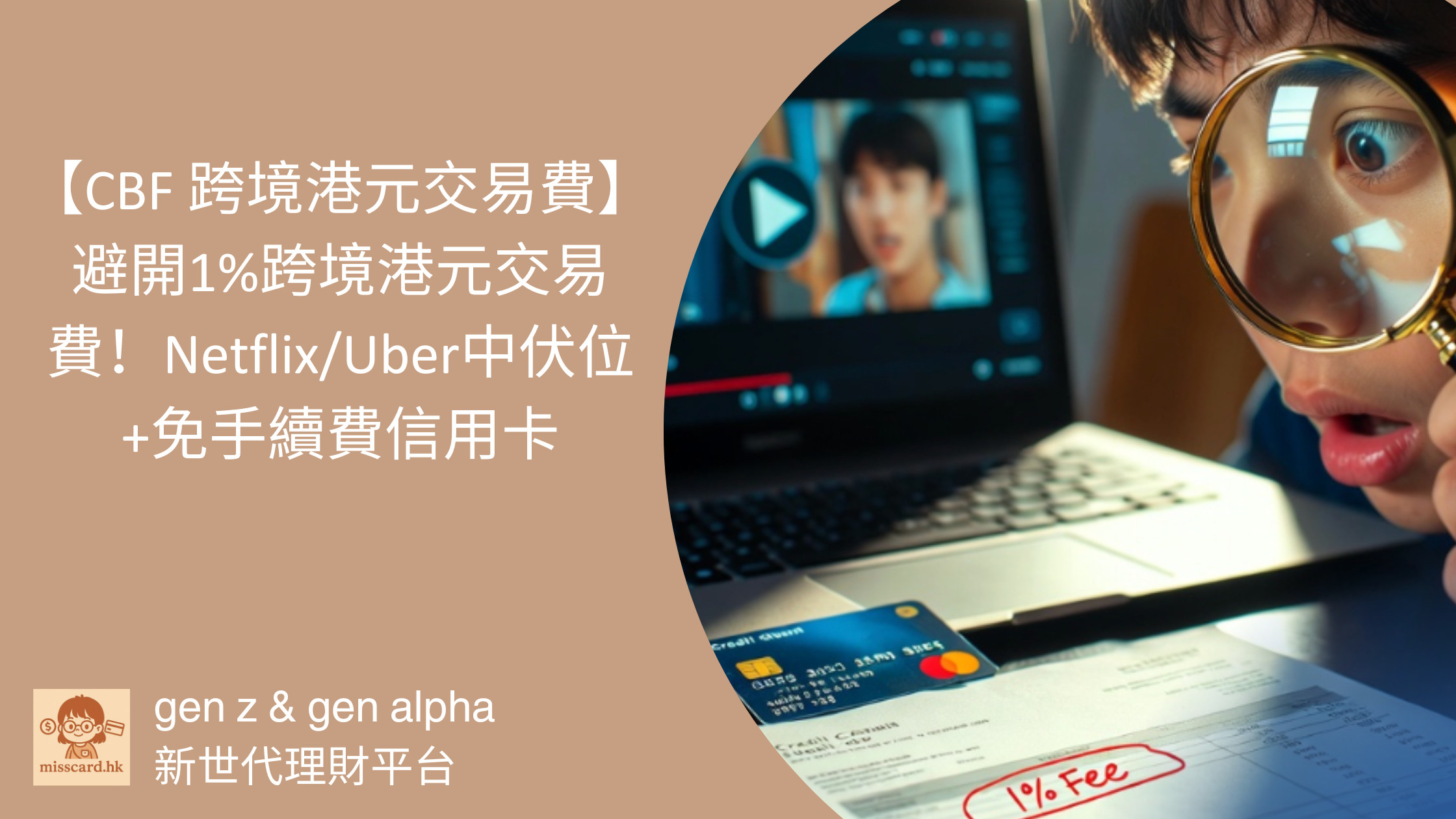【CBF 跨境港元交易費 2026】避開1%跨境港元交易費！Netflix/Uber中伏位+免手續費信用卡