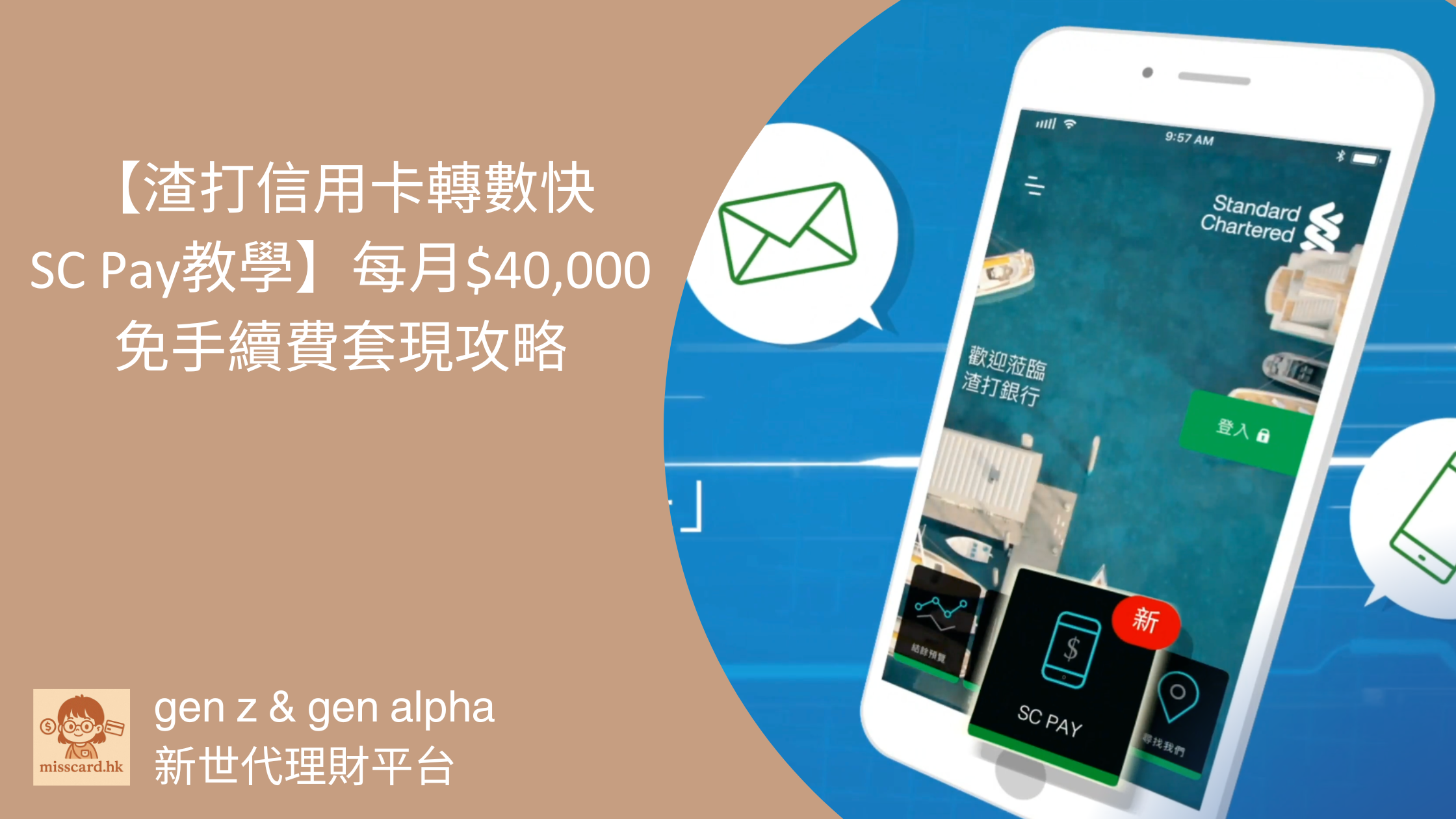 【 渣打信用卡 轉數快 SC Pay 教學 2026 】每月$40,000免手續費套現攻略